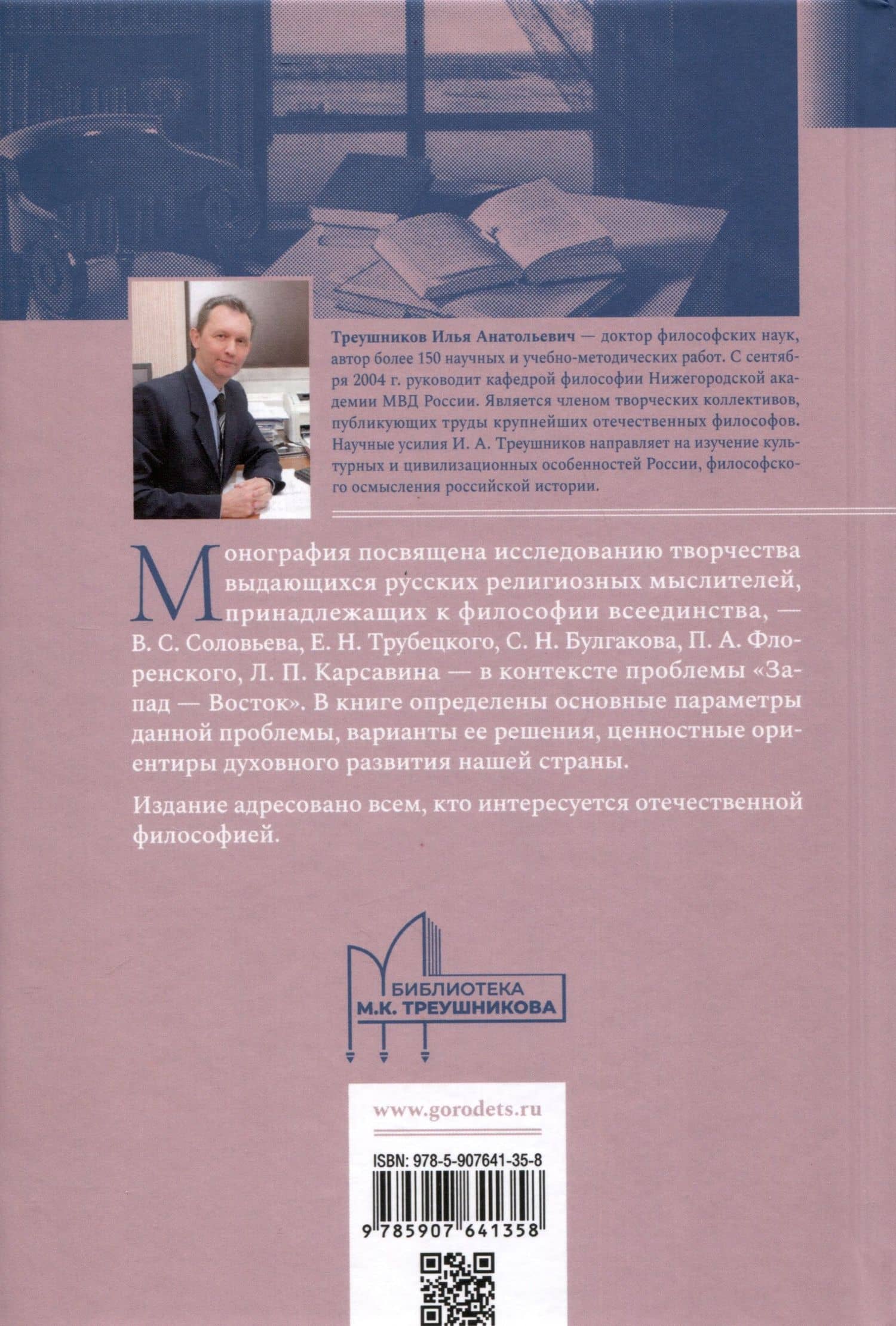 Проблема «Запад— Восток» в философии всеединства. Монография — Илья Анатольевич Треушников (2)