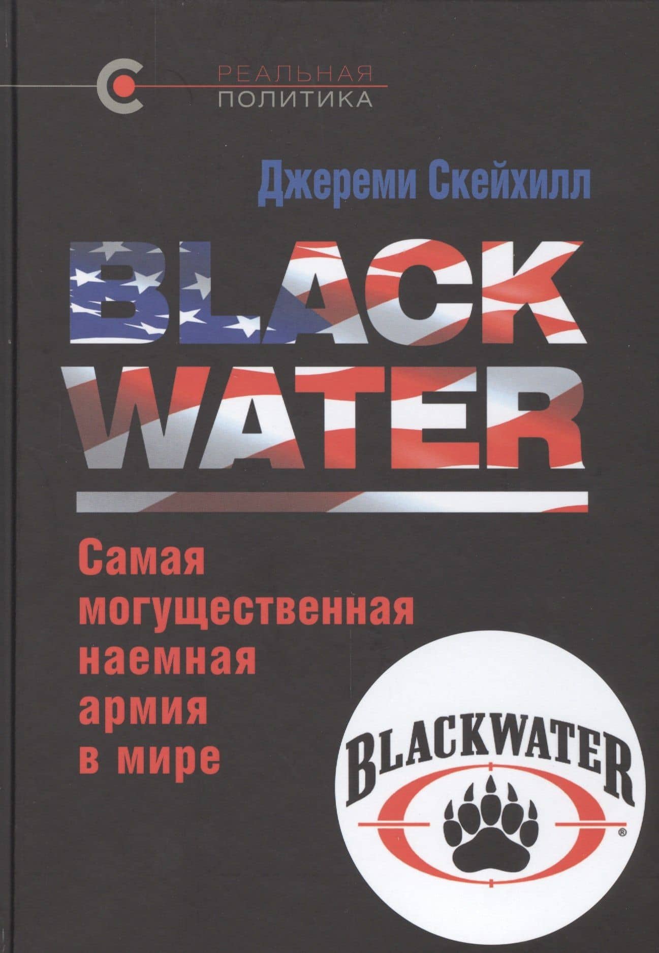 BLACK WATER: самая могущественная наемная армия в мире