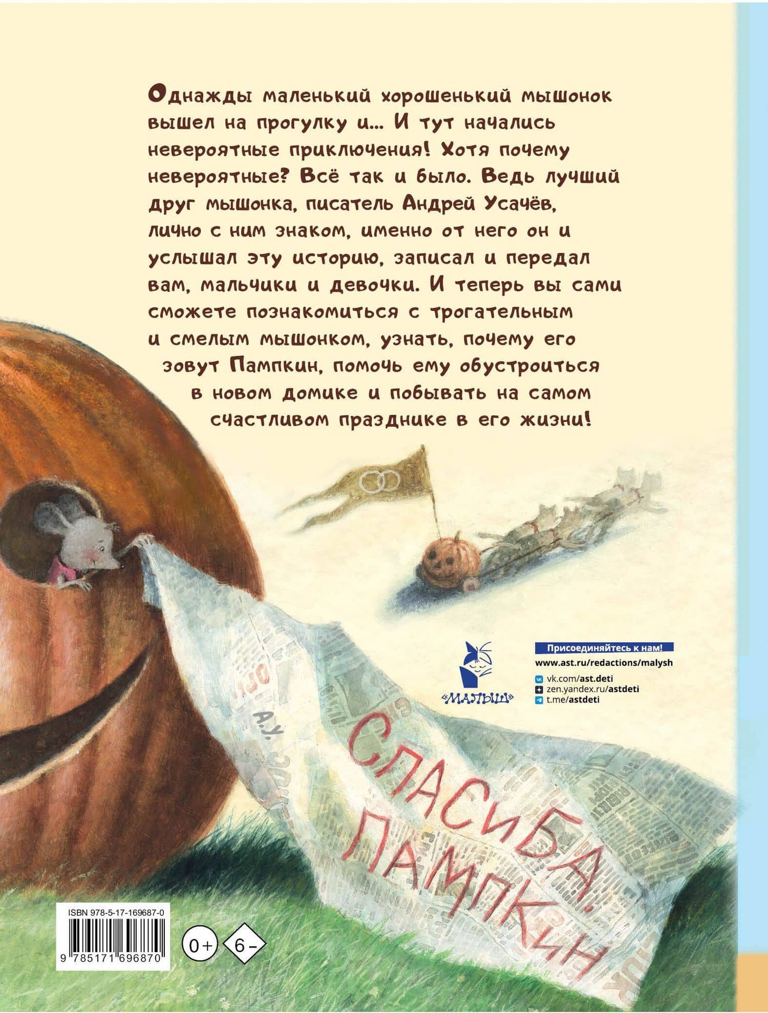 Пампкин, мышонок из тыквы — Андрей Алексеевич Усачев (2)