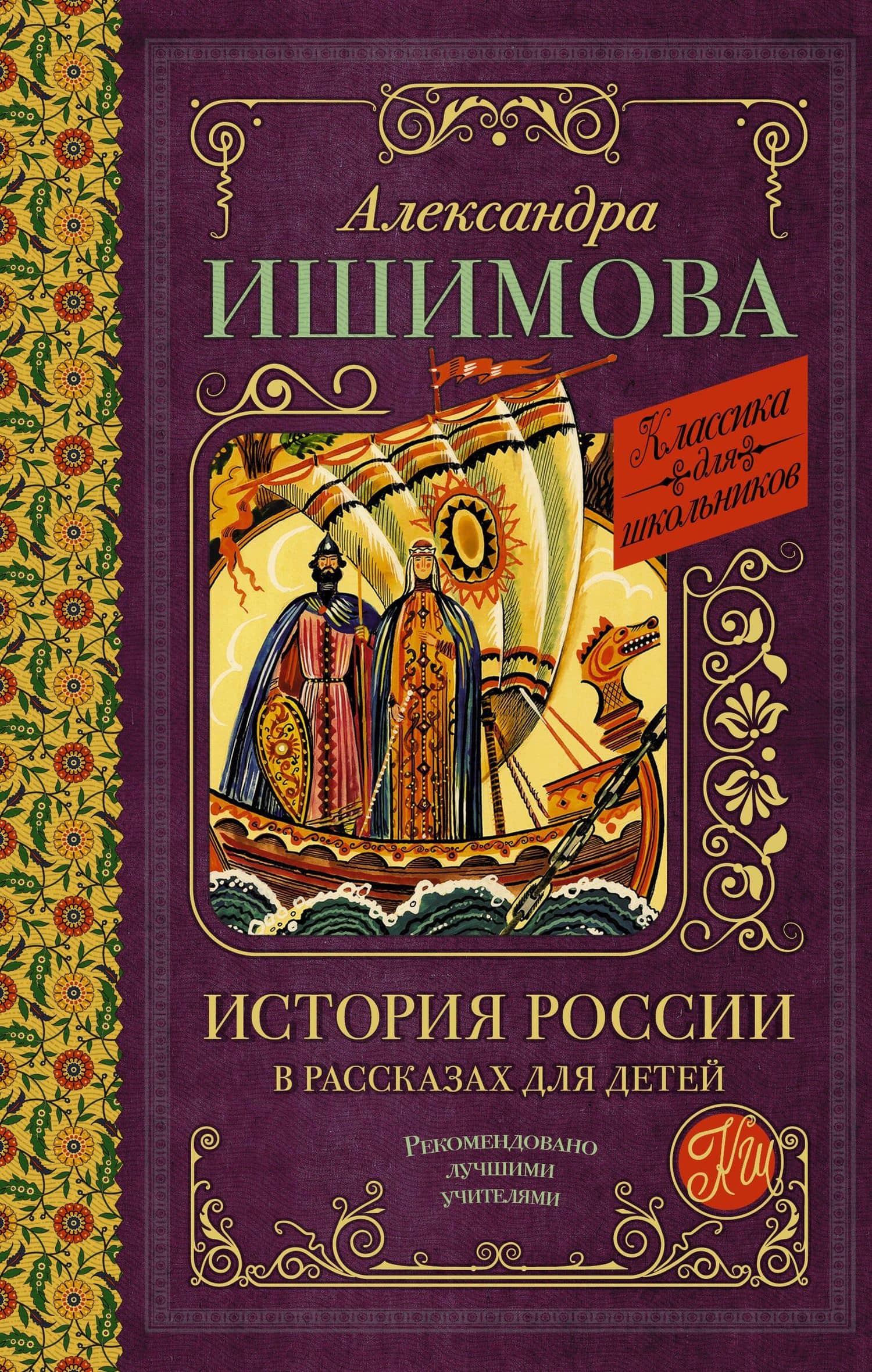 История России в рассказах для детей — Александра Осиповна Ишимова