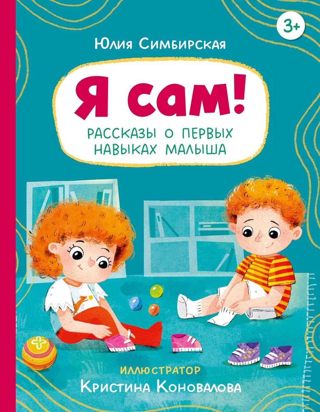 Я сам! Рассказы о первых навыках малыша — Юлия Станиславовна Симбирская