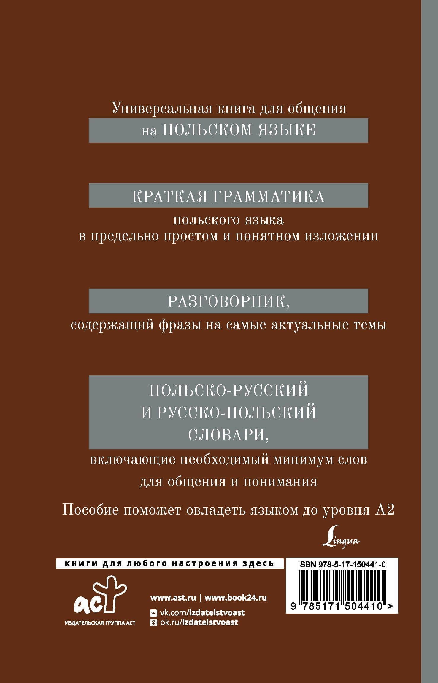 Польский язык. 4-в-1: грамматика, разговорник, польско-русский словарь, русско-польский словарь — Татьяна Анатольевна Прутовых (2)