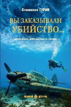 Вы заказывали убийство... — Станислав Александрович Гурин