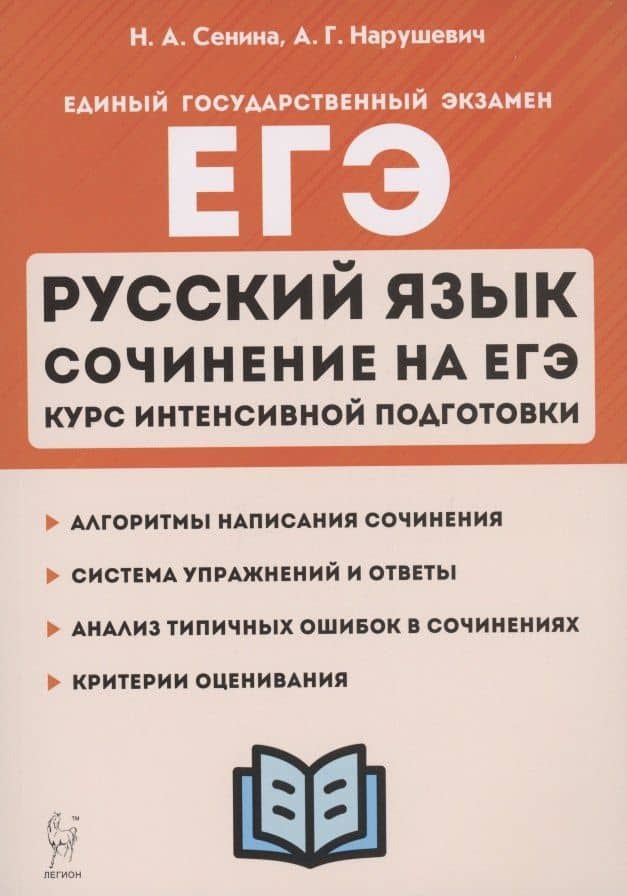 ЕГЭ. Русский язык. Сочинение на ЕГЭ. Курс интенсивной подготовки. Учебно-методическое пособие — Наталья Аркадьевна Сенина