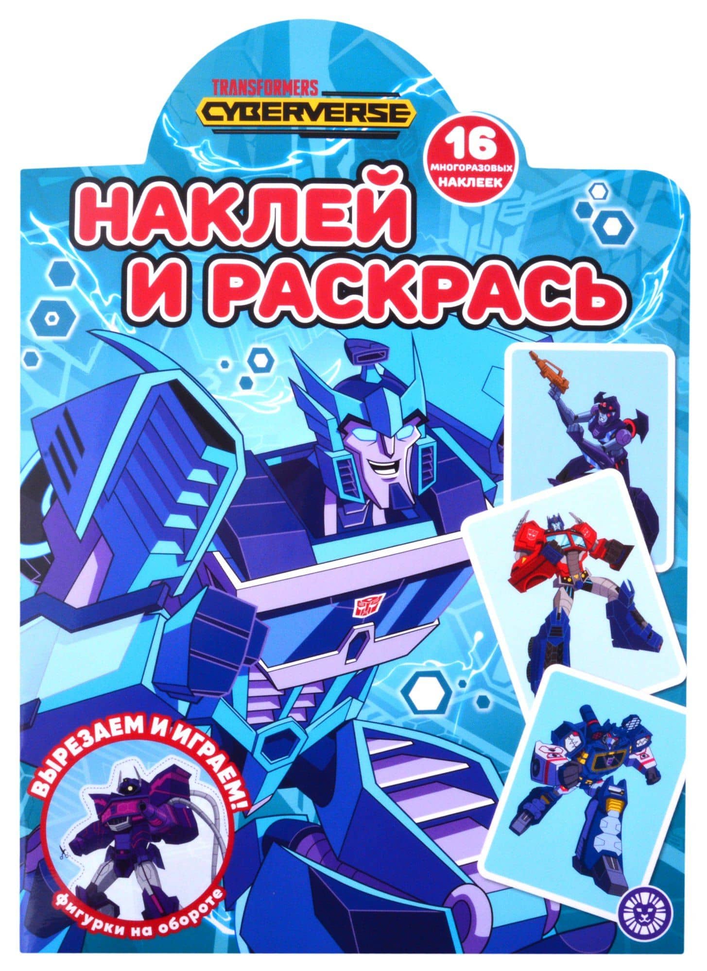 Наклей и раскрась! № НР 2121 ("Трансформеры")
