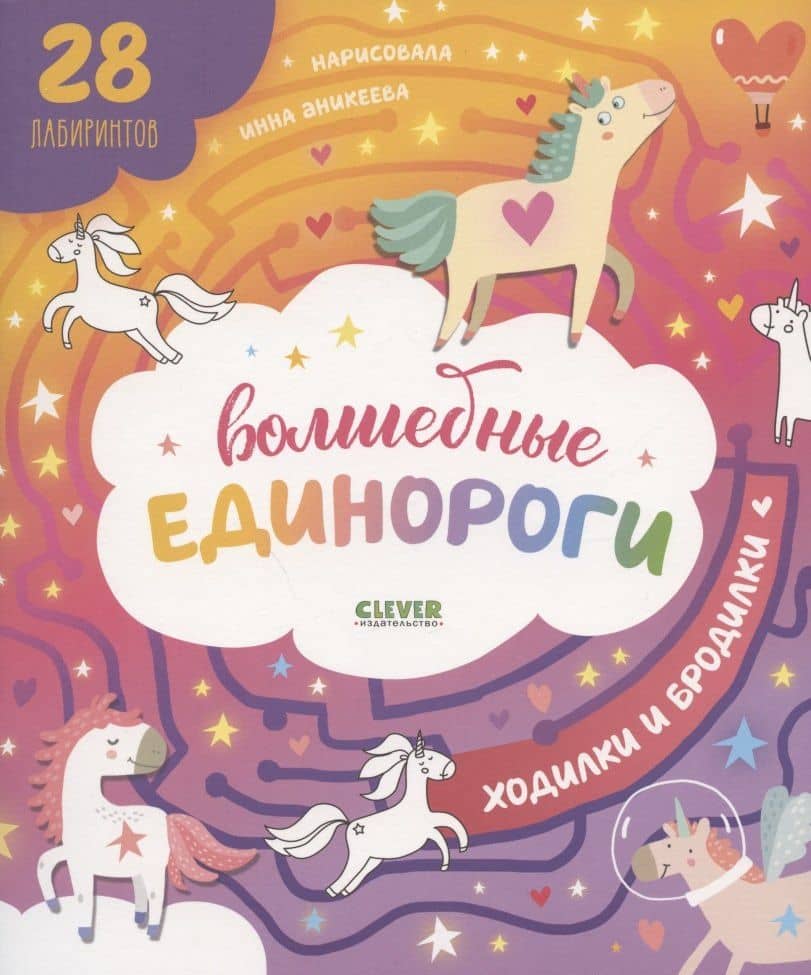 Волшебные единороги. Ходилки и бродилки — Измайлова Е. (ред.)