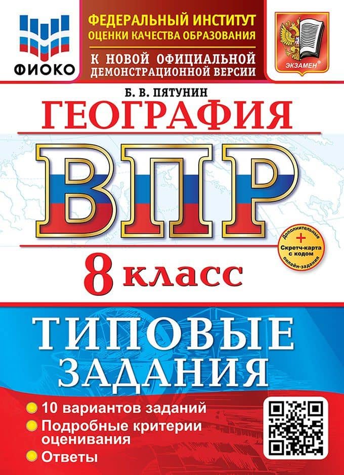 География. Всероссийская проверочная работа. 8 класс. 10 вариантов. Типовые задания. ФГОС НОВЫЙ