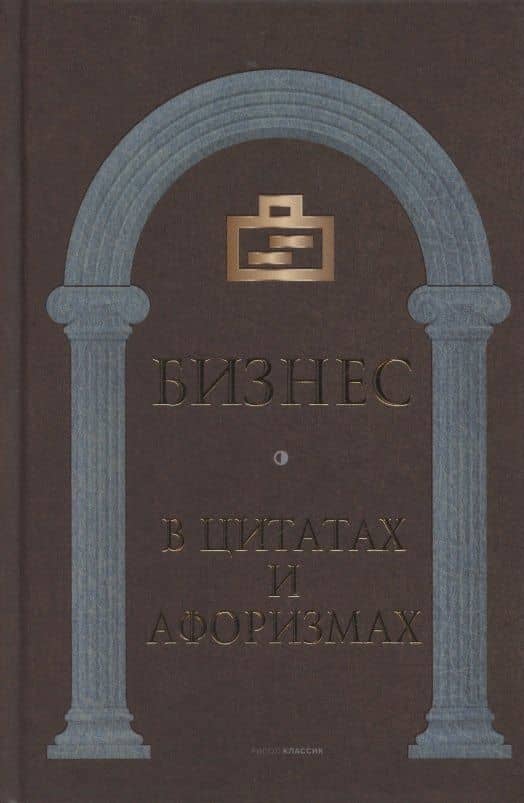 Бизнес в цитатах и афоризмах