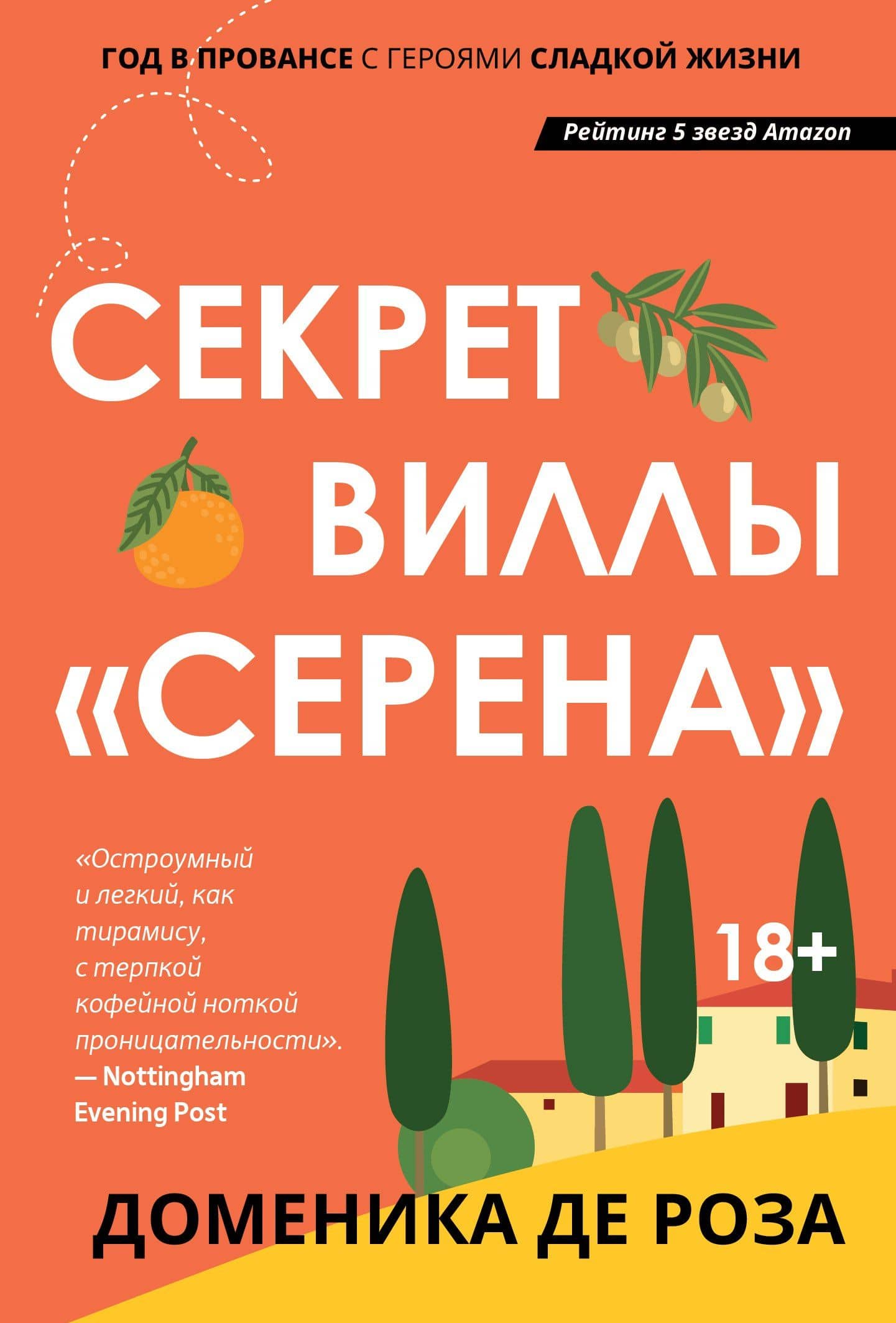 Секрет виллы "Серена" — Роза Доменика Де