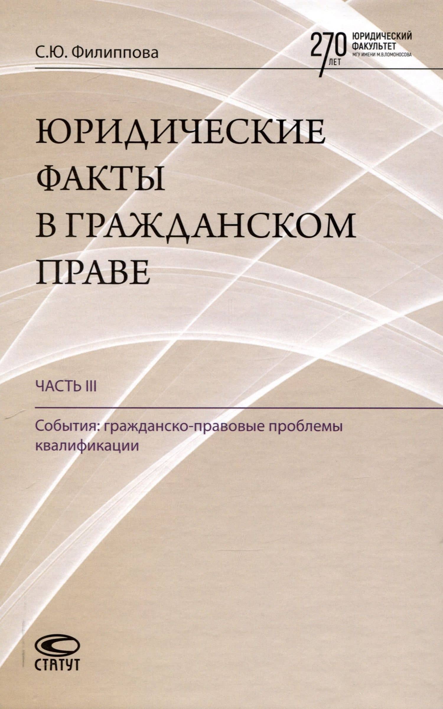 Юридические факты в гражданском праве. Часть 3: События: гражданско-правовые проблемы квалификации. — Софья Юрьевна Филиппова