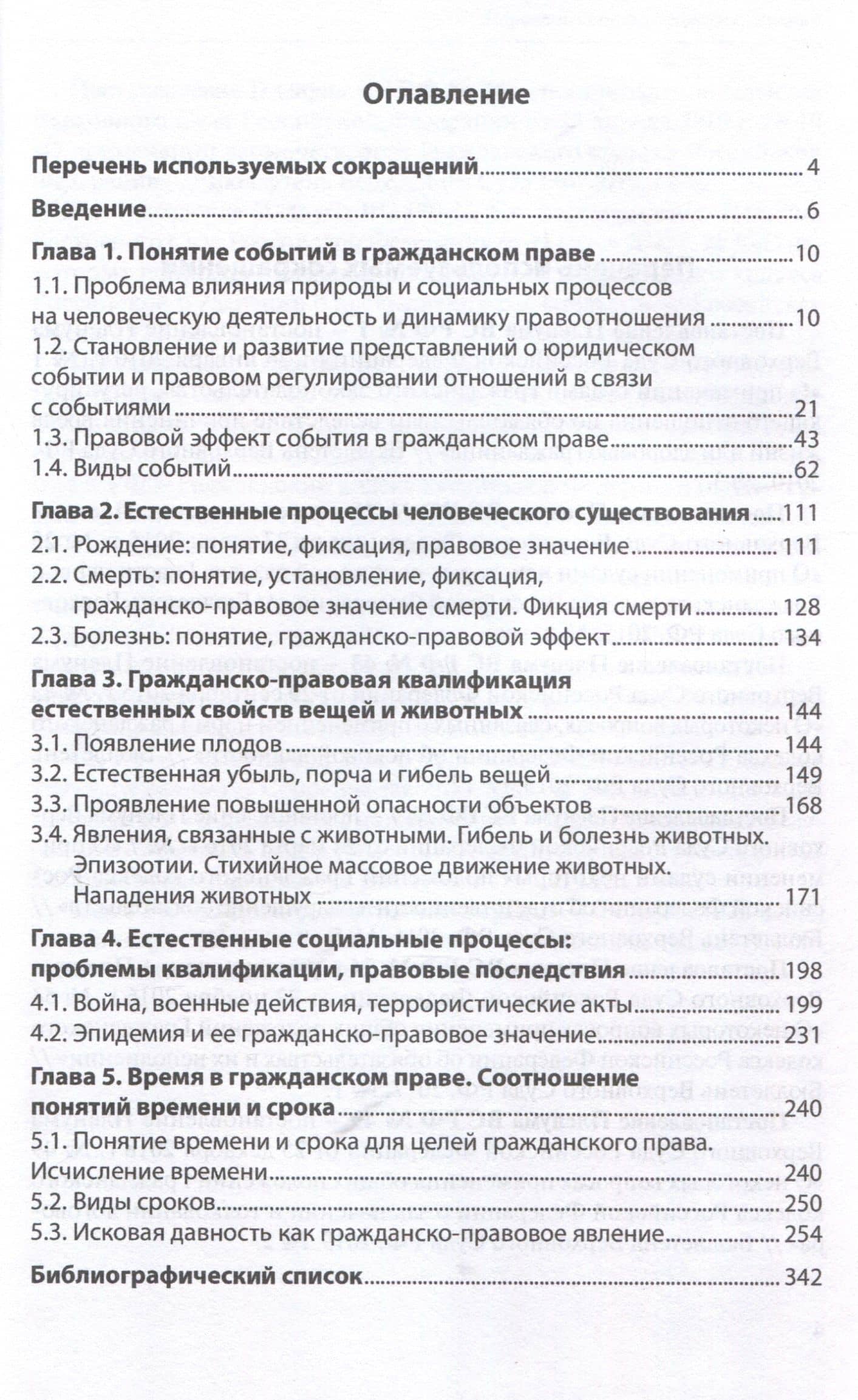 Юридические факты в гражданском праве. Часть 3: События: гражданско-правовые проблемы квалификации. — Софья Юрьевна Филиппова (3)