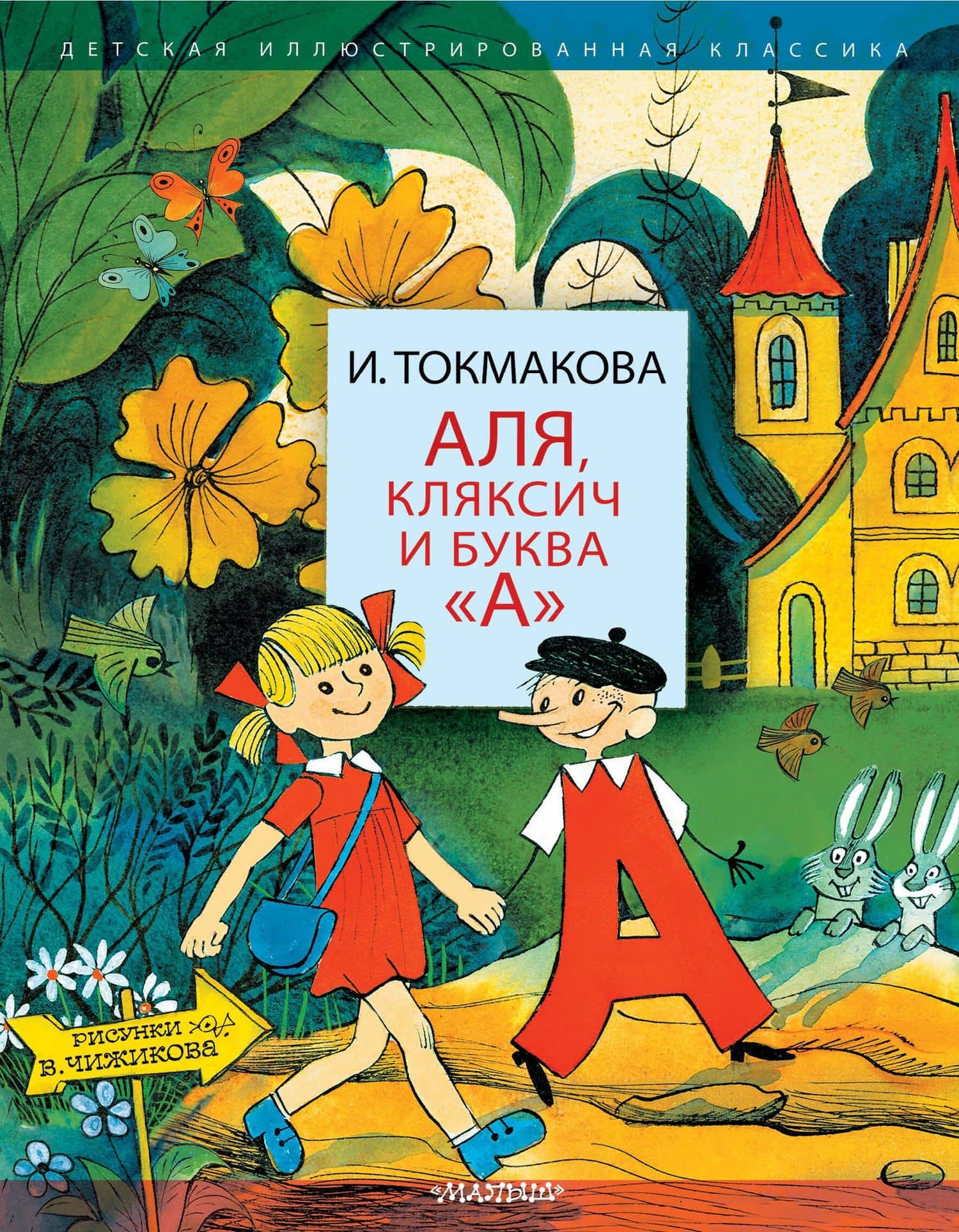Аля, Кляксич и буква А". Три истории — Ирина Петровна Токмакова