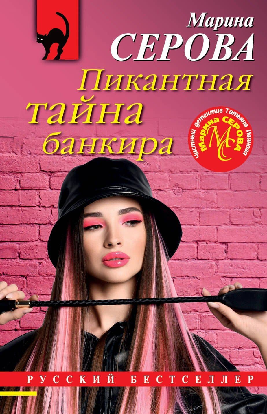 Пикантная тайна банкира — Марина Сергеевна Серова