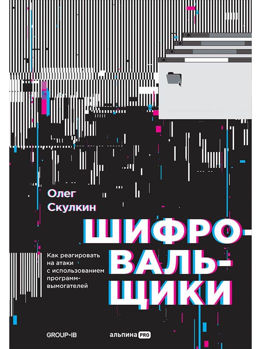 Шифровальщики: Как реагировать на атаки с использованием программ-вымогателей — Олег Скулкин
