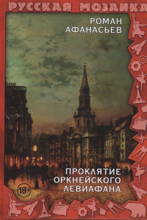 Проклятие Оркнейского Левиафана — Роман Сергеевич Афанасьев