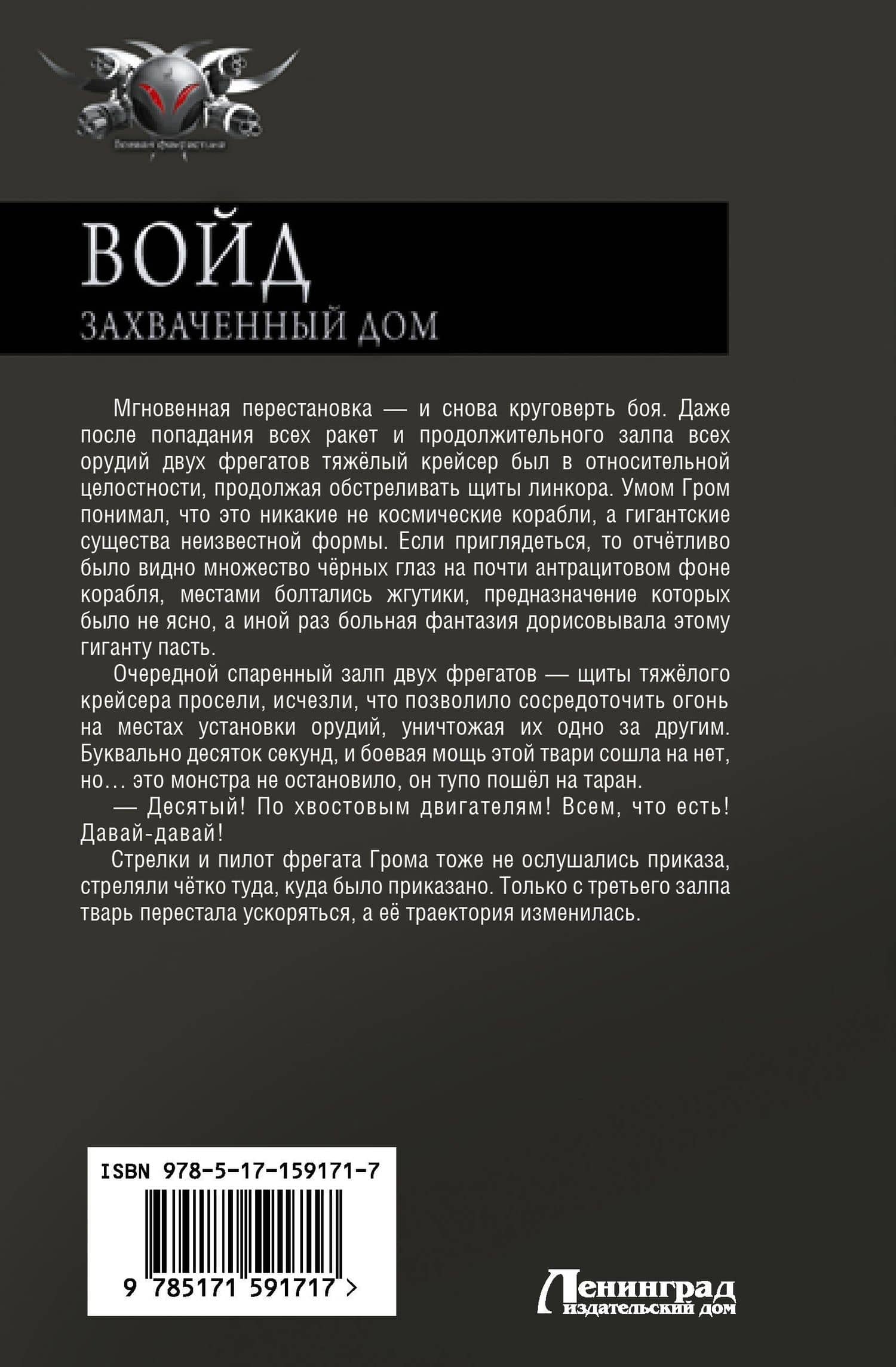 Войд. Захваченный дом — Алекс Бредвик (2)
