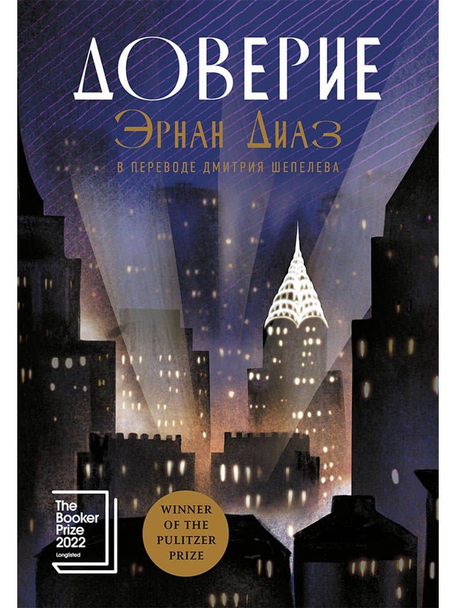Доверие: роман — Эрнан Диаз