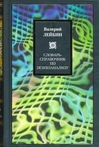Словарь-справочник по психоанализу