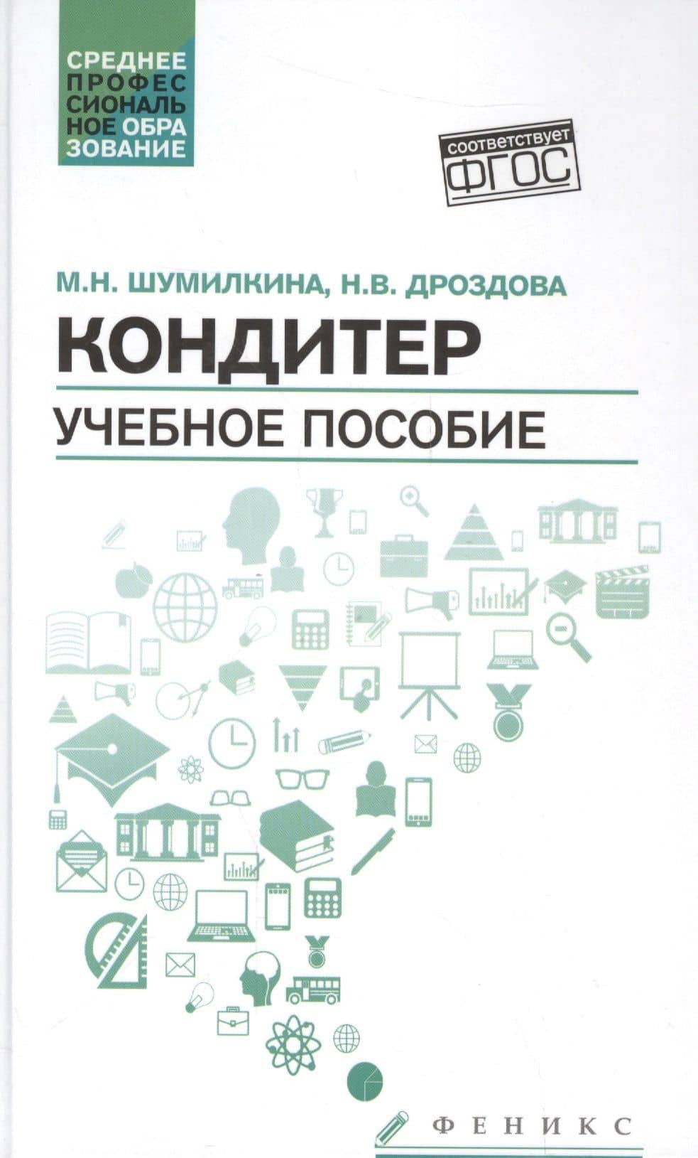 Кондитер: учеб. пособие — Марина Николаевна Шумилкина