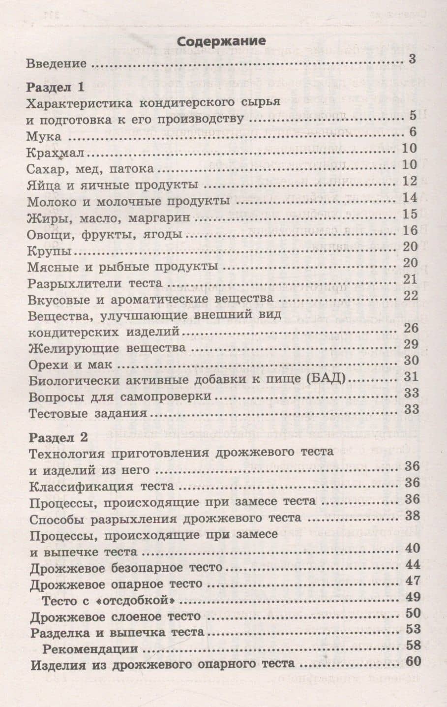 Кондитер: учеб. пособие — Марина Николаевна Шумилкина (2)