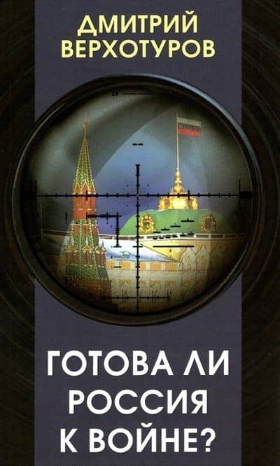 Готова ли Россия к войне — Дмитрий Николаевич Верхотуров