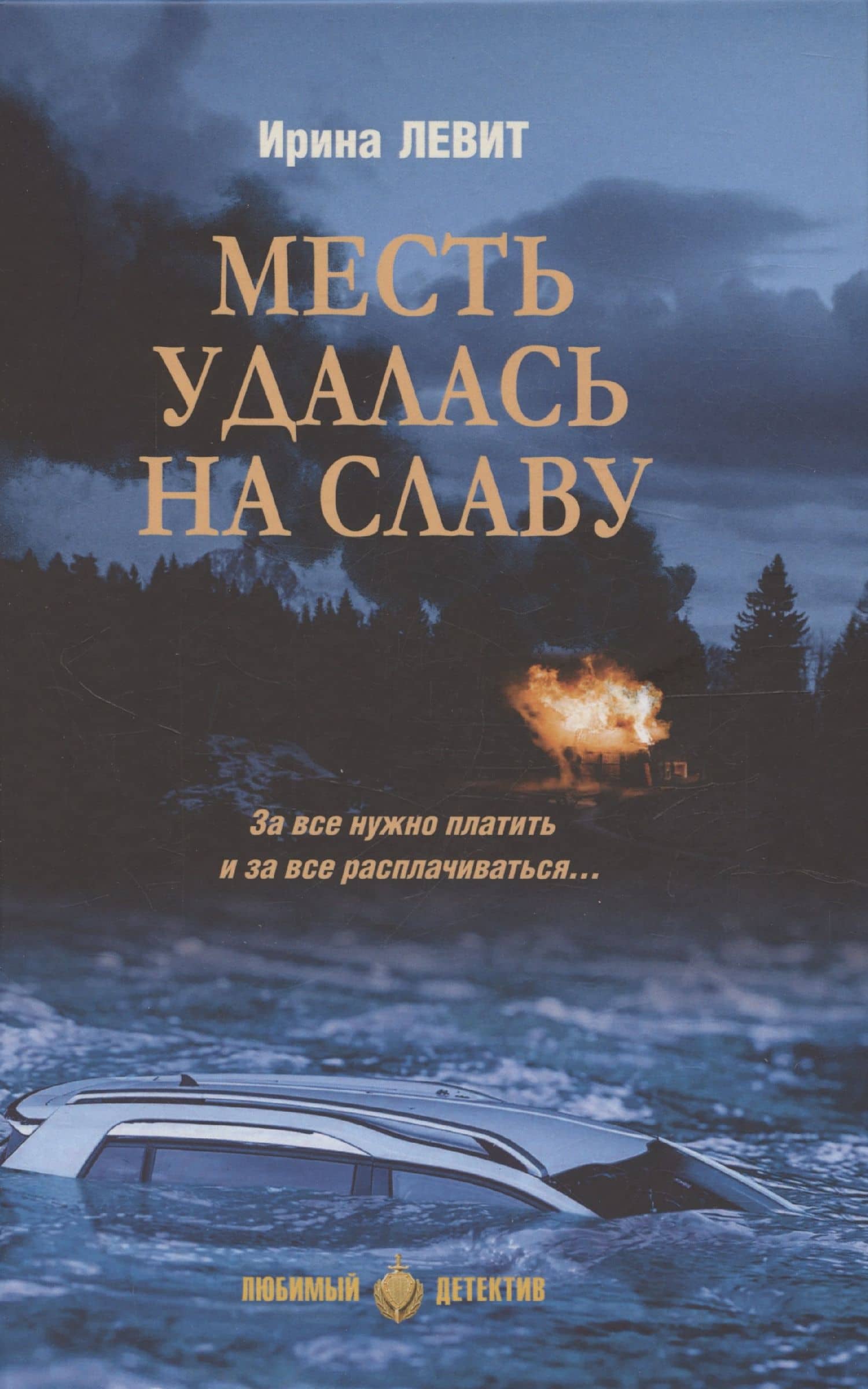 Месть удалась на славу (16+) — Ирина Левит