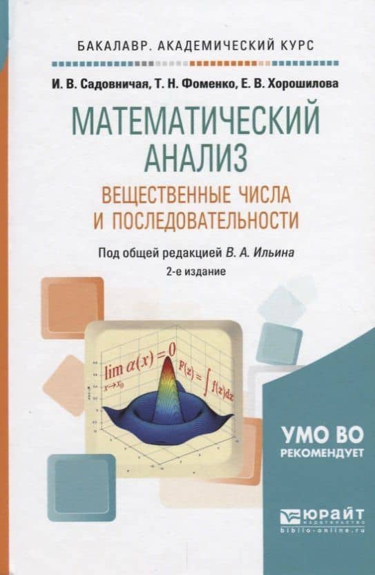 Математический анализ. Вещественные числа и последовательности