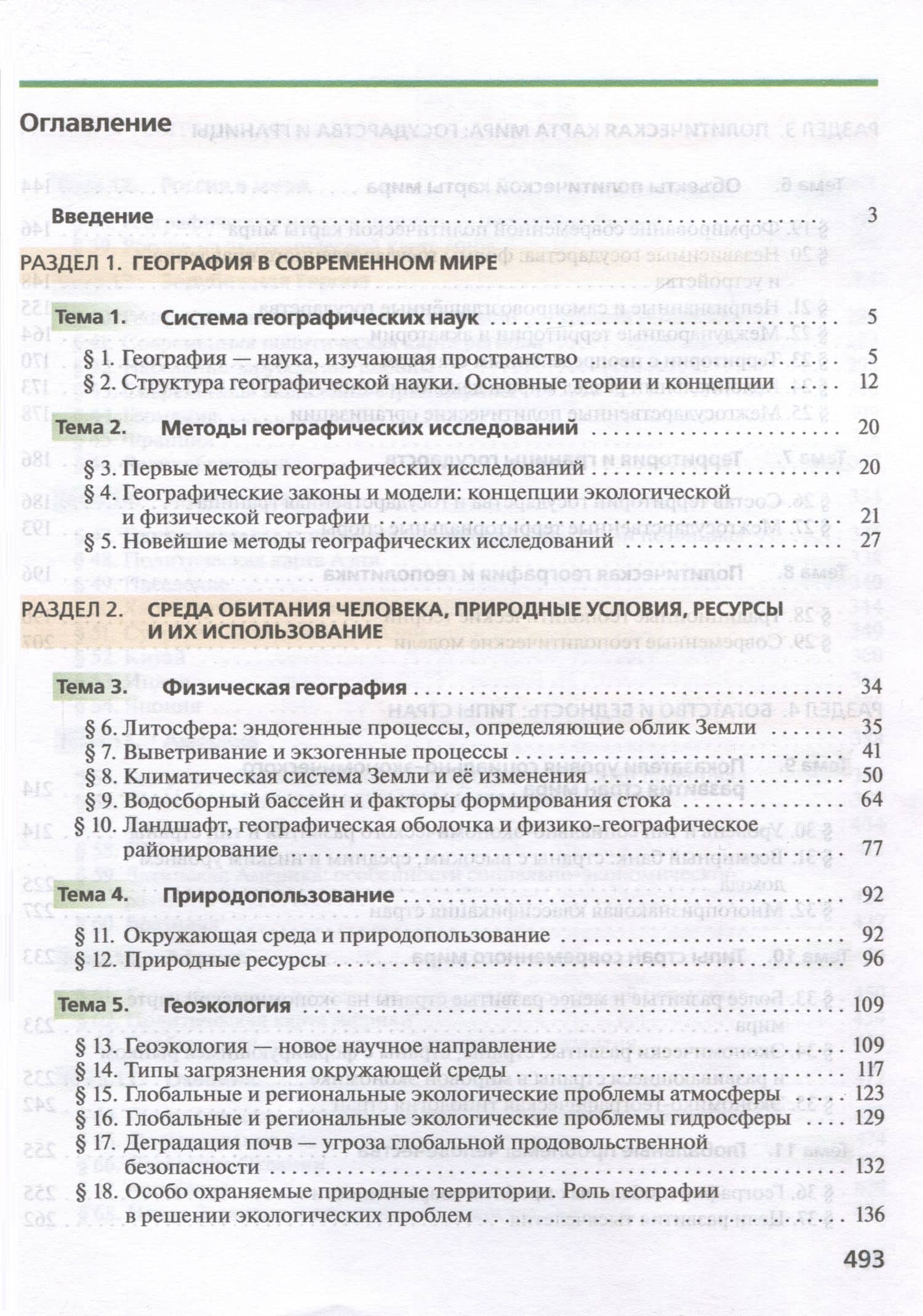 География. 10 класс. Учебник. Углублённый уровень — Вероника Николаевна Холина (2)