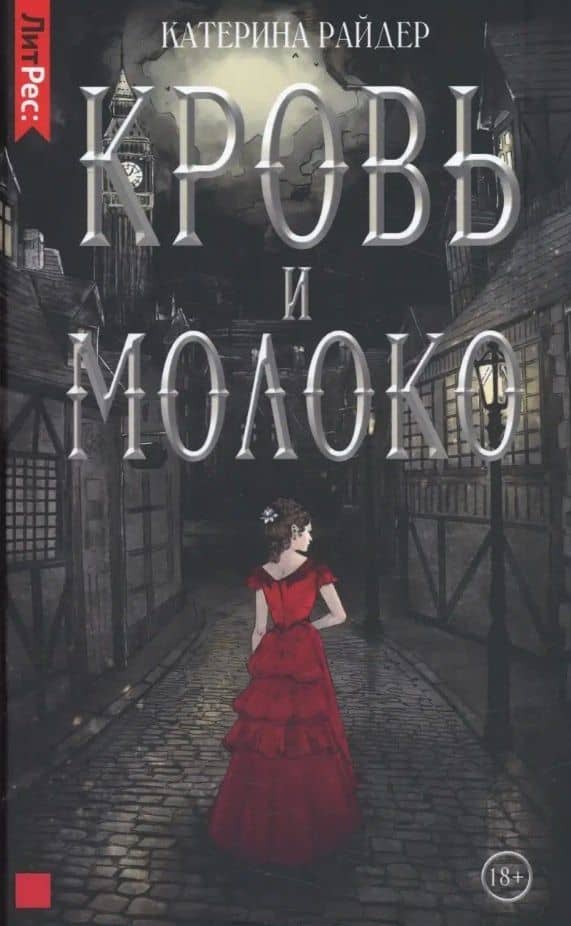Кровь и молоко