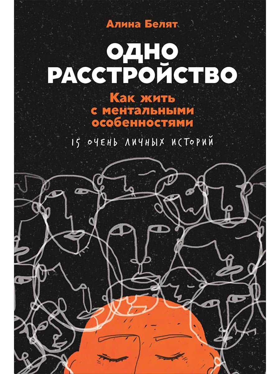 Одно расстройство: Как жить с ментальными особенностями — Алина Белят