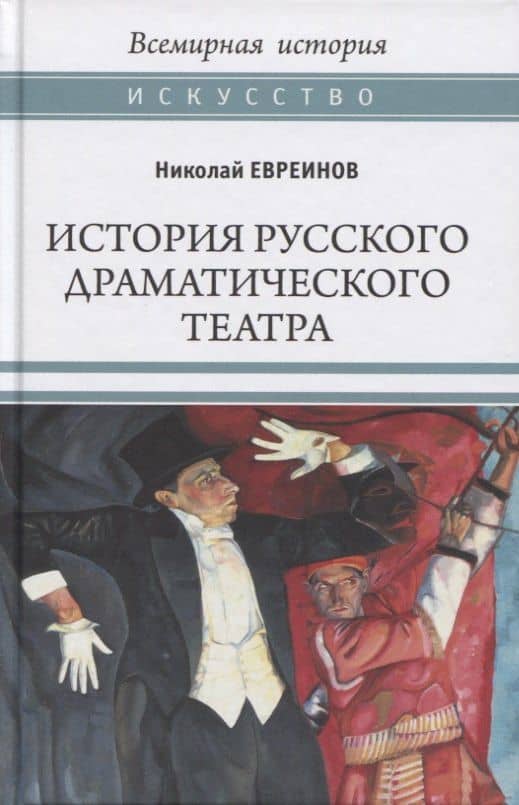 История русского драматического театра — Николай Николаевич Евреинов