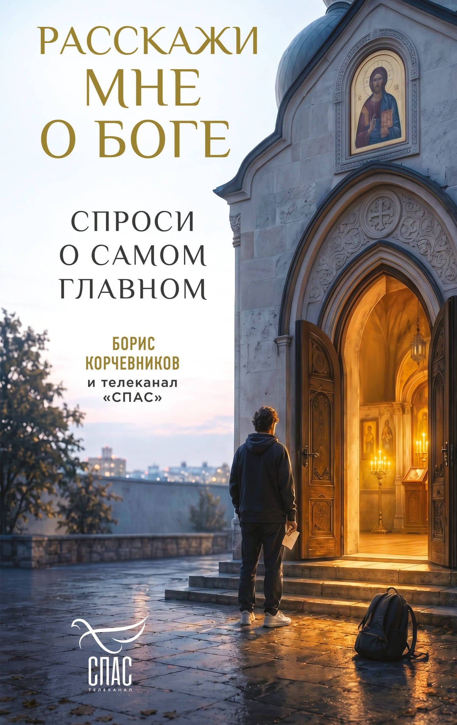 Расскажи мне о Боге: спроси о самом главном