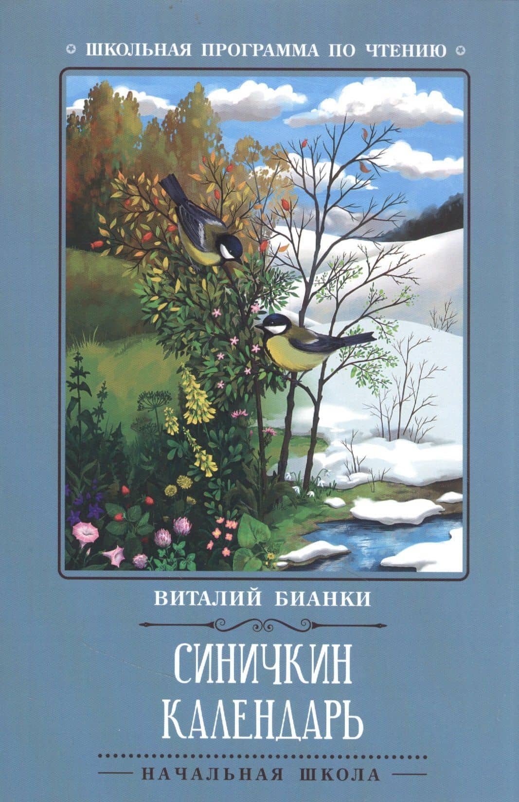 Синичкин календарь: повести