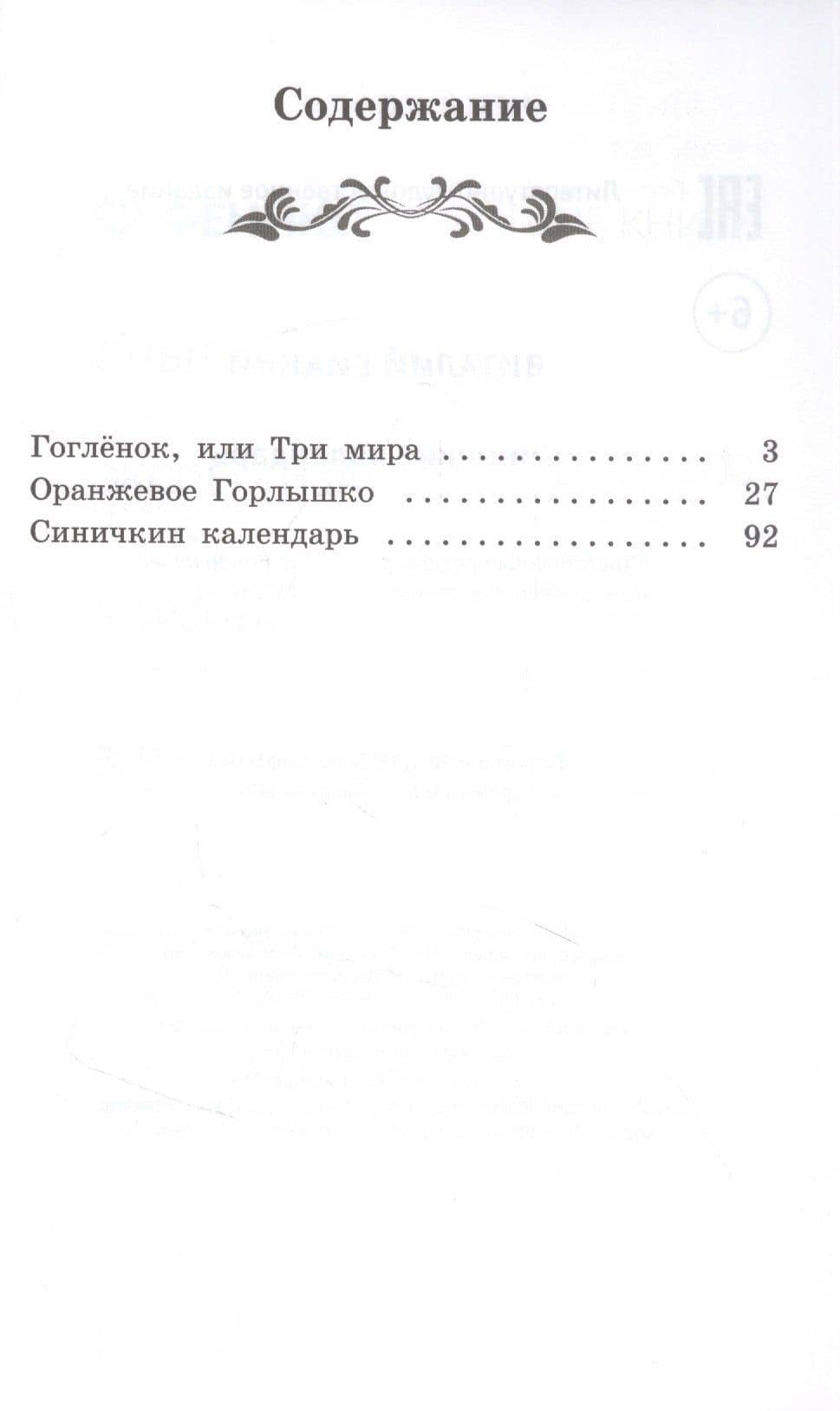 Синичкин календарь: повести — Виталий Валентинович Бианки (2)