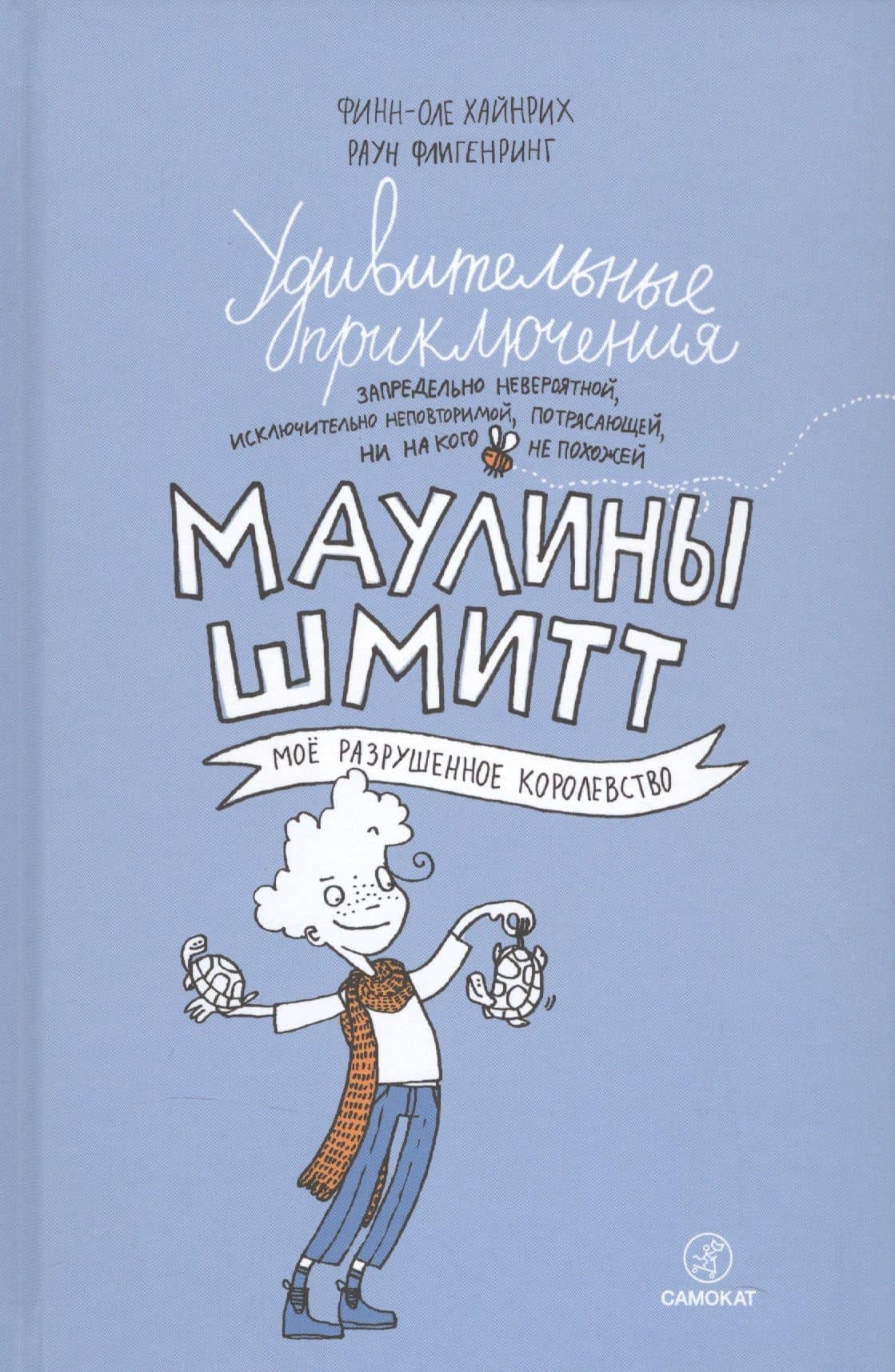 Удивительные приключения Маулины Шмитт. Часть 1.Мое разрушенное королевство. — Хайнрих Финн-Оле