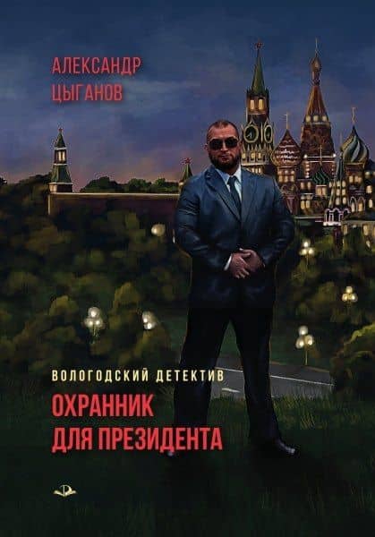 Охранник для президента — Александр Александрович Цыганов