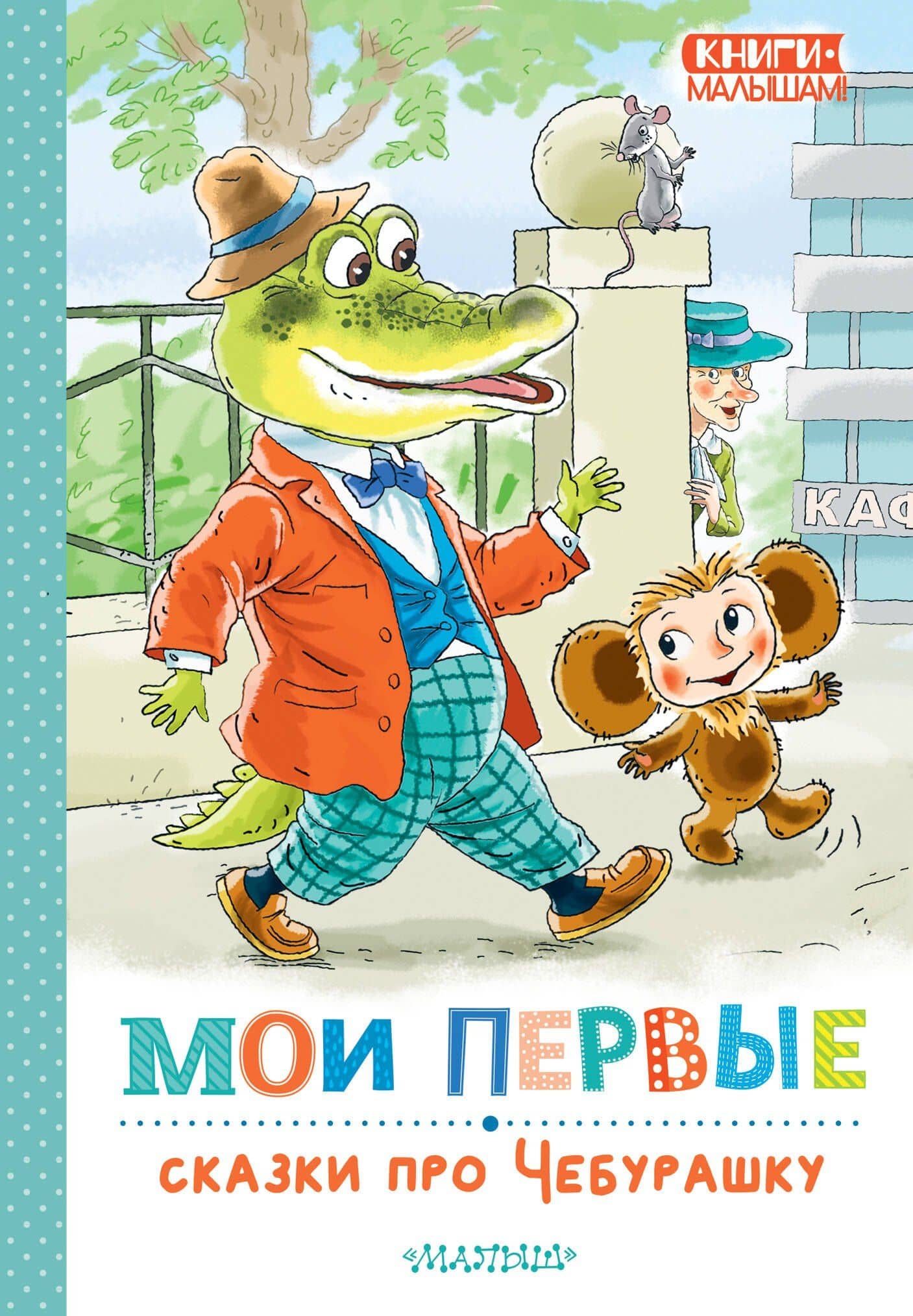 Мои первые сказки про Чебурашку — Эдуард Николаевич Успенский
