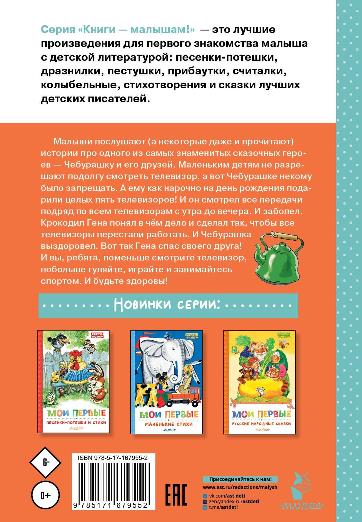 Мои первые сказки про Чебурашку — Эдуард Николаевич Успенский (2)