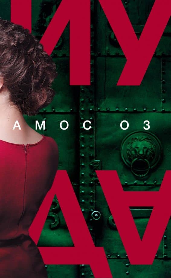 Иуда — Амос Оз