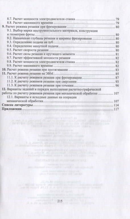 Назначение рациональных режимов резания при механической обработке — Владимир Михайлович Кишуров (3)