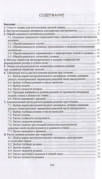 Назначение рациональных режимов резания при механической обработке — Владимир Михайлович Кишуров (2)