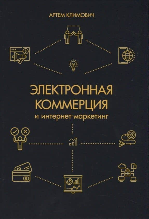 Электронная коммерция и интернет-маркетинг