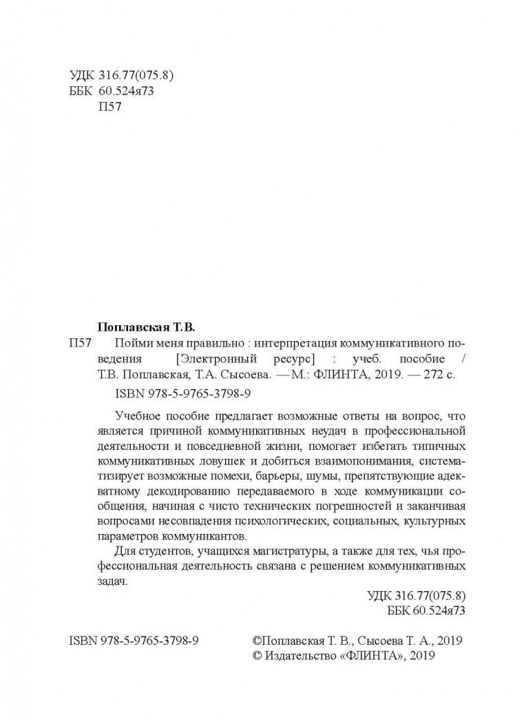 Пойми меня правильно. Интерпретация коммуникативного поведения. Учебное пособие — Татьяна Викторовна Поплавская (3)