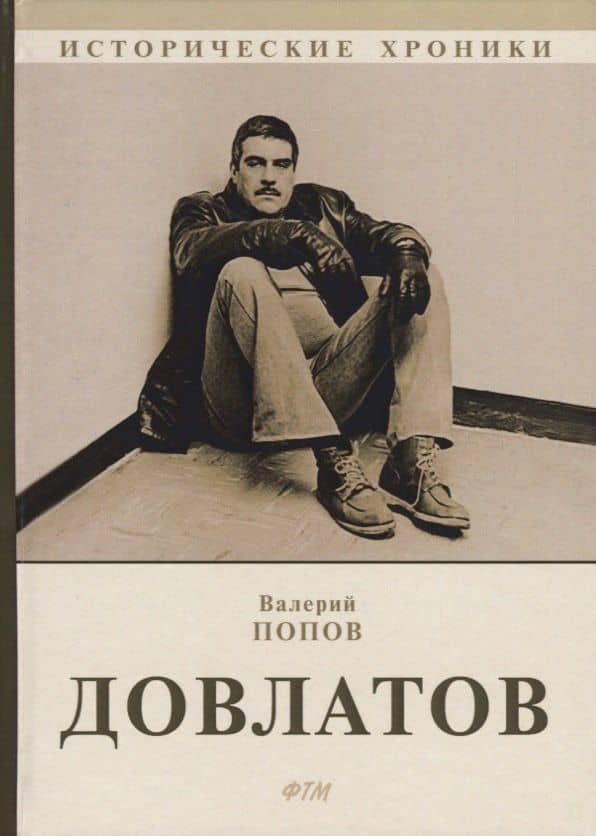 Довлатов.