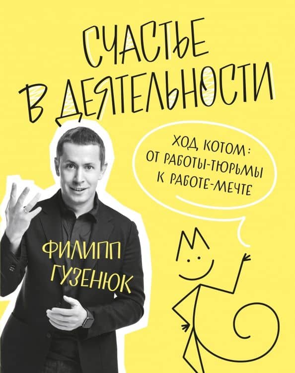 Счастье в деятельности. Ход котом. От работы-тюрьмы к работе-мечте — Филипп Викторович Гузенюк