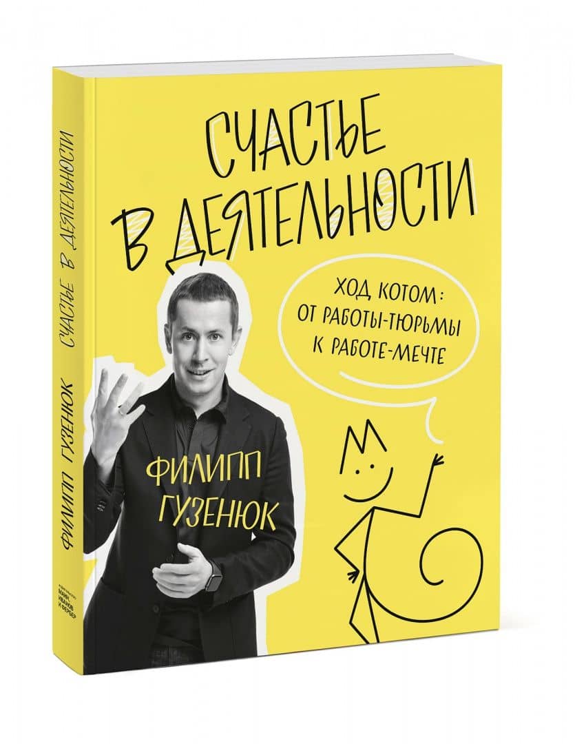 Счастье в деятельности. Ход котом. От работы-тюрьмы к работе-мечте — Филипп Викторович Гузенюк (2)
