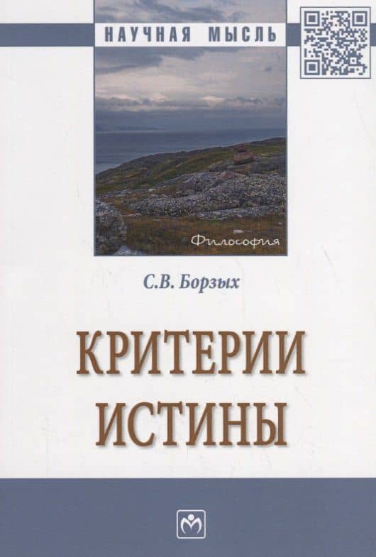 Критерии истины — Станислав Владимирович Борзых