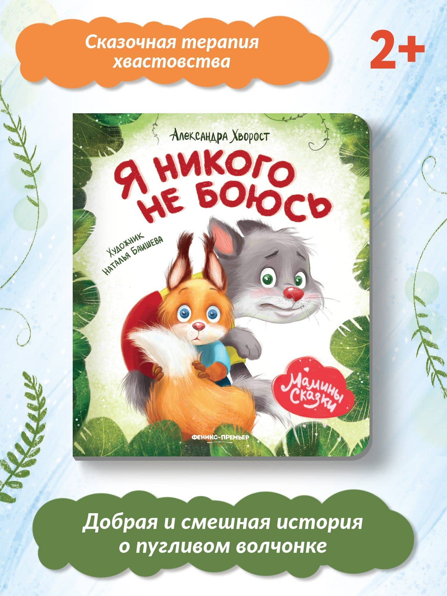 Я никого не боюсь — Александра Юрьевна Хворост (3)
