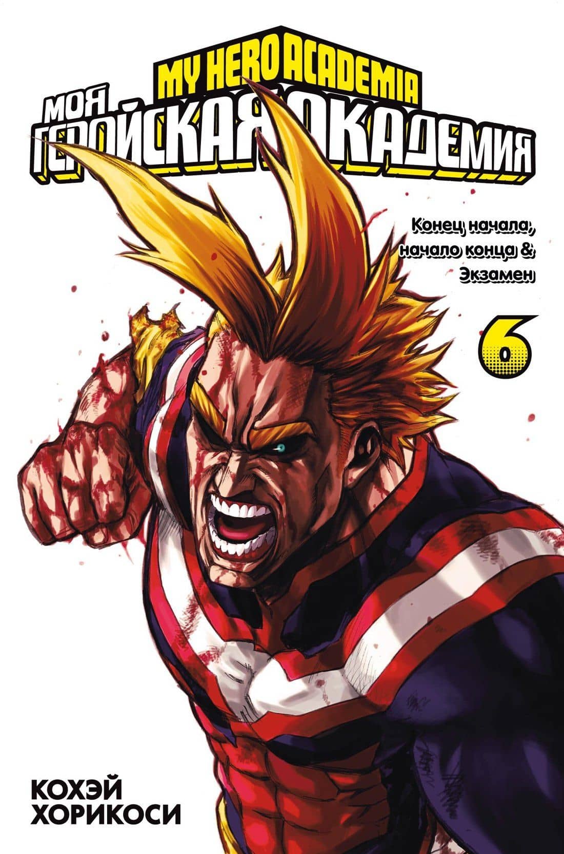 Моя геройская академия. Книга 6 (Том 11, 12) - Конец начала, начало конца. Экзамен. (My Hero Academia / Boku no Hero Academia). Манга — Кохэй Хорикоси