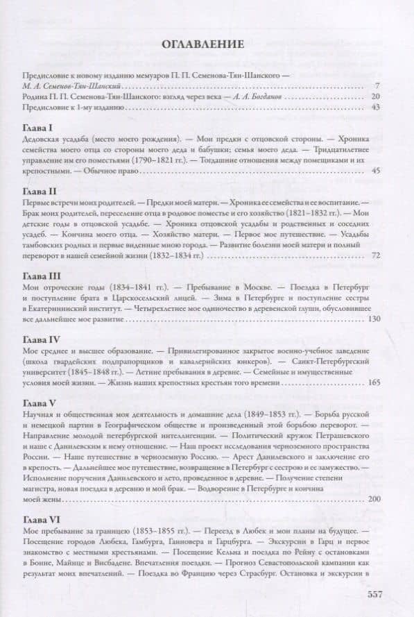 Мемуары Семенова-Тян-Шанского. В пяти томах. Том I. Детство и юность. 1827–1855 — Петр Семенов-Тян-Шанский (2)